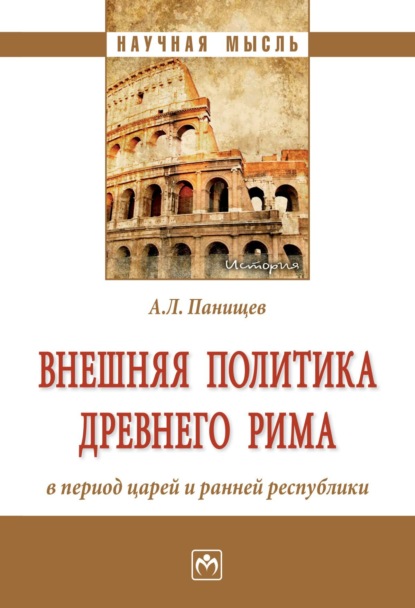 Скачать книгу Внешняя политика Древнего Рима в период царей и ранней республики