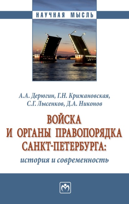 Скачать книгу Войска и органы правопорядка Санкт-Петербурга: история и современность