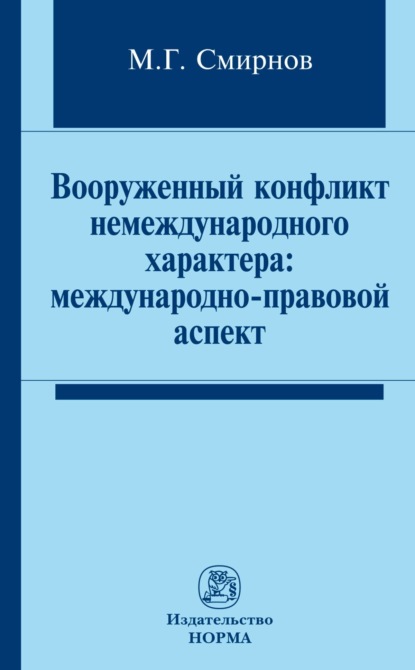 Скачать книгу Вооруженный конфликт немеждународного характера: международно-правовой аспект