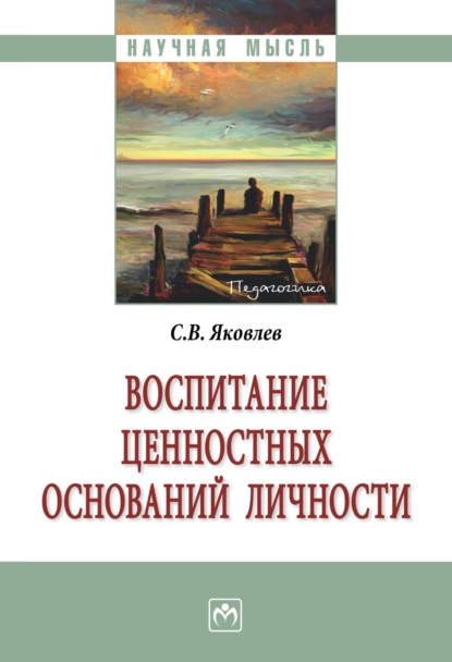 Скачать книгу Воспитание ценностных оснований личности