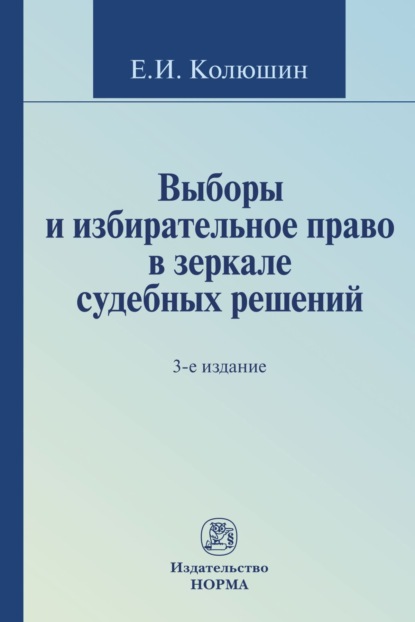 Скачать книгу Выборы и избирательное право в зеркале судебных решений