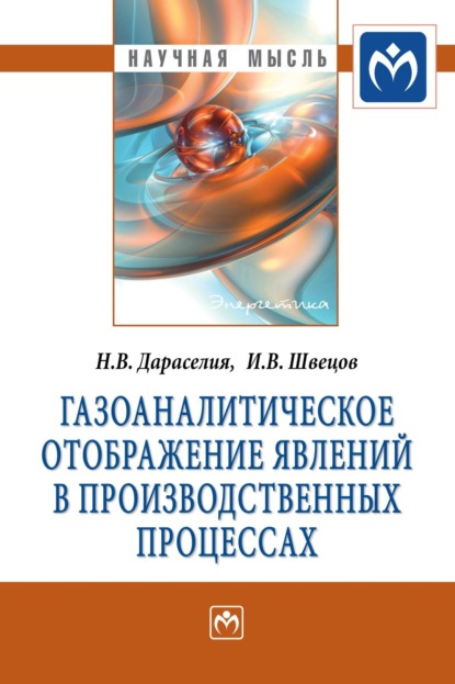 Скачать книгу Газоаналитическое отображение явлений в производственных процессах