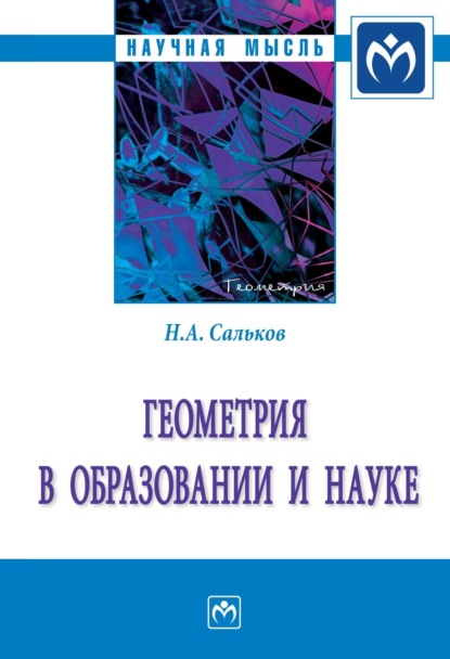 Скачать книгу Геометрия в образовании и науке