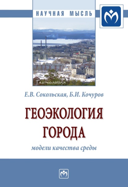 Скачать книгу Геоэкология города: модели качества среды