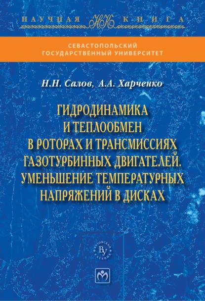 Скачать книгу Гидродинамика и теплообмен в роторах и трансмиссиях газотурбинных двигателей. Уменьшение температурных напряжений в дисках