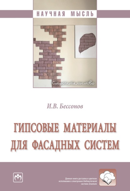 Скачать книгу Гипсовые материалы для фасадных систем