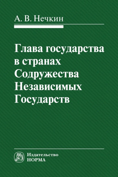 Скачать книгу Глава государства в странах СНГ