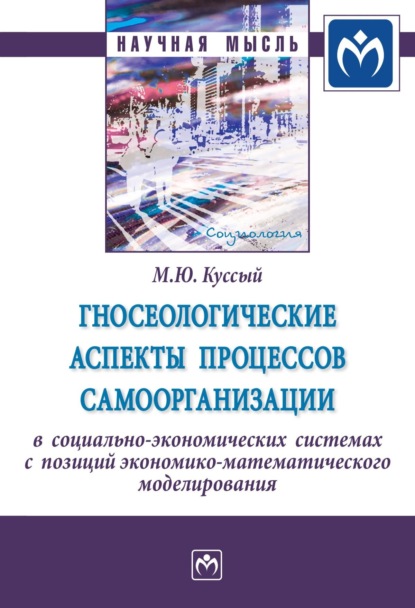 Скачать книгу Гносеологические аспекты процессов самоорганизации в социально-экономических системах с позиций экономико-математического моделирования