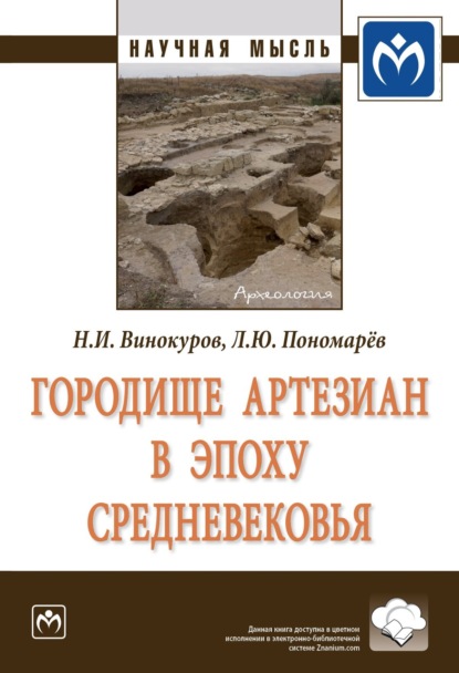 Скачать книгу Городище Артезиан в эпоху Средневековья