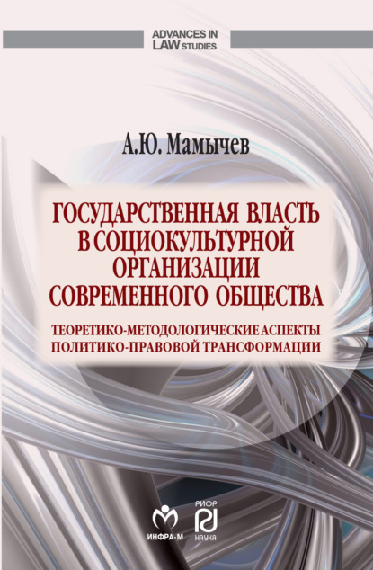 Скачать книгу Государственная власть в социокультурной организации современного общества