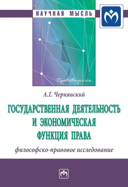 Государственная деятельность и экономическая функция права: философско-правовое исследование