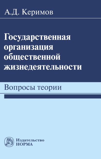 Скачать книгу Государственная организация общественной жизнедеятельности: вопросы теории