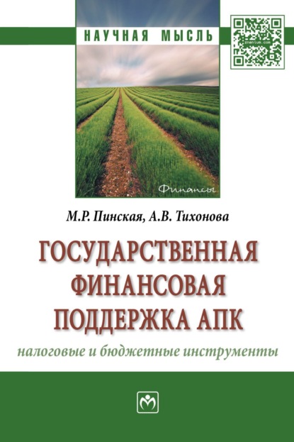 Скачать книгу Государственная финансовая поддержка АПК: налоговые и бюджетные инструменты