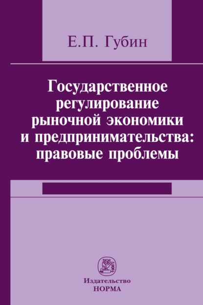 Скачать книгу Государственное регулирование рыночной экономики и предпринимательства: правовые проблемы