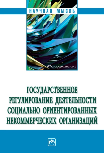 Скачать книгу Государственное регулирование деятельности социально ориентированных некоммерческих организаций