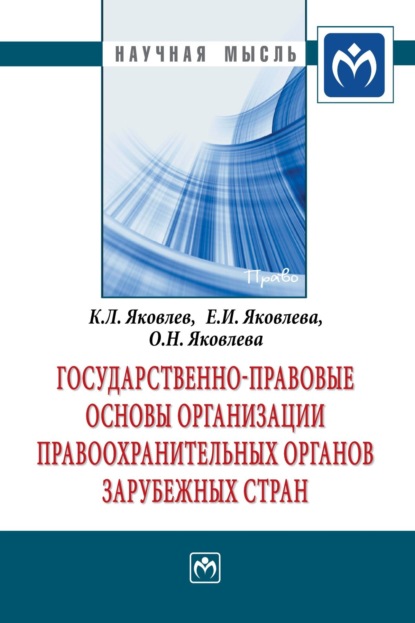 Скачать книгу Государственно-правовые основы организации правоохранительных органов зарубежных стран