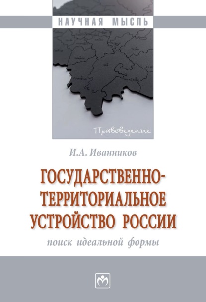 Скачать книгу Государственно-территориальное устройство России: поиск идеальной формы