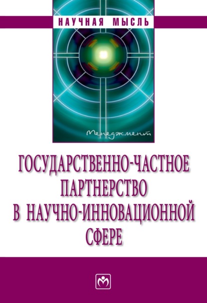 Скачать книгу Государственно-частное партнерство в научно-инновационной сфере