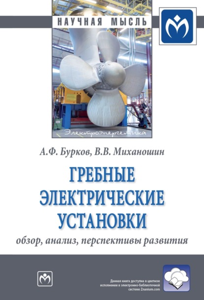 Скачать книгу Гребные электрические установки: обзор, анализ, перспективы развития