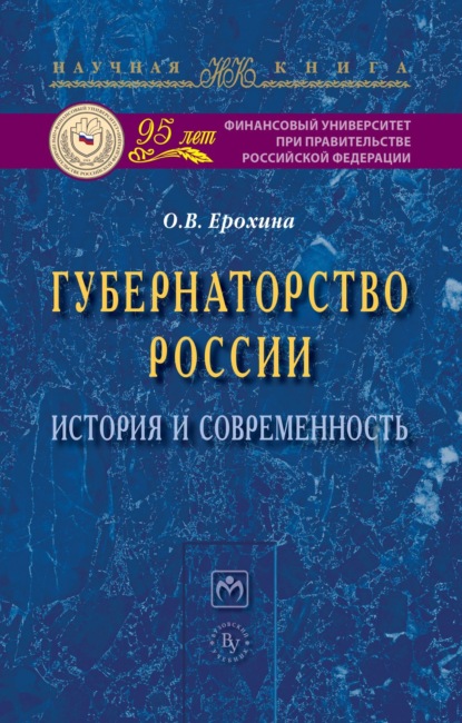 Скачать книгу Губернаторство России: история и современность