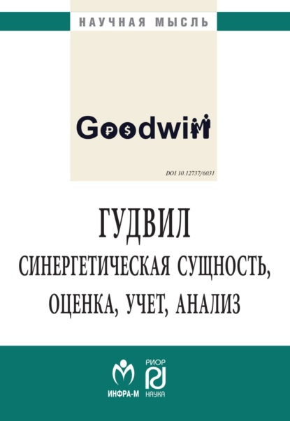 Скачать книгу Гудвил: синергетическая сущность, оценка, учет, анализ