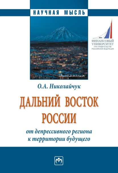 Скачать книгу Дальний Восток России: от депрессивного региона к территории будущего