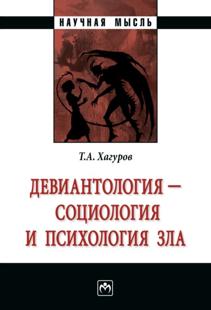 Скачать книгу Девиантология – социология и психология зла