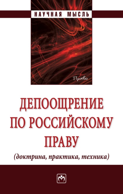Скачать книгу Депоощрение по российскому праву (доктрина, практика, техника)