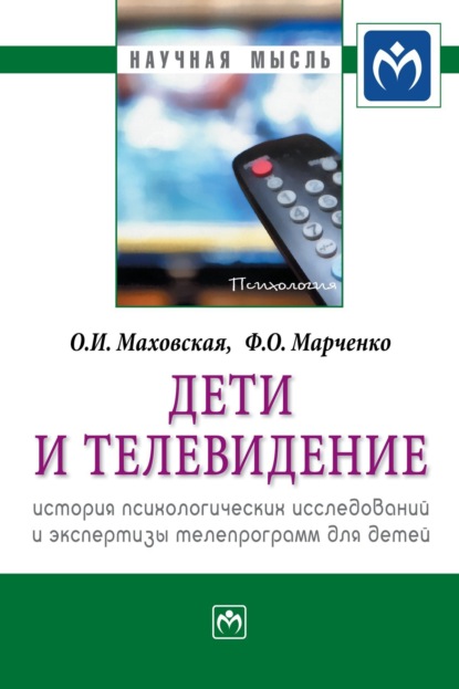 Скачать книгу Дети и телевидение: история психологических исследований и экспертизы телепрограмм для детей