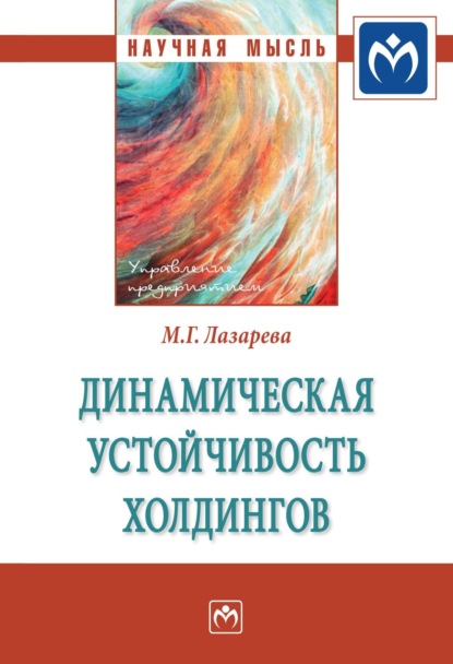 Скачать книгу Динамическая устойчивость холдингов