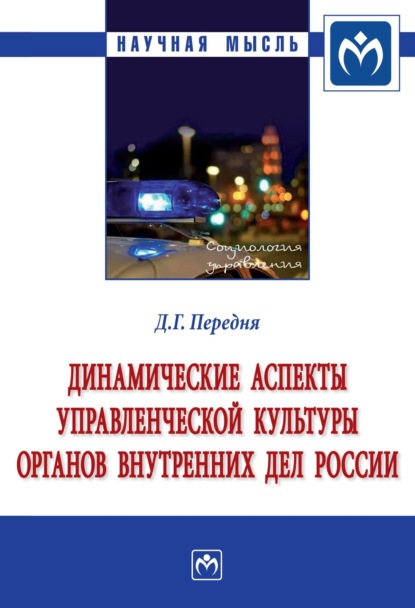 Динамические аспекты управленческой культуры органов внутренних дел России