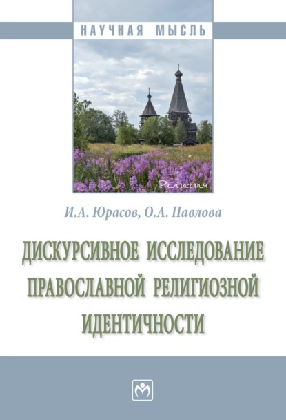 Скачать книгу Дискурсивное исследование православной религиозной идентичности