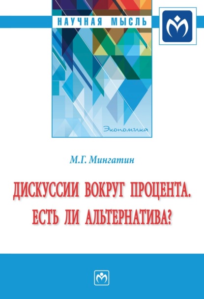 Скачать книгу Дискуссии вокруг процента. Есть ли альтернатива?