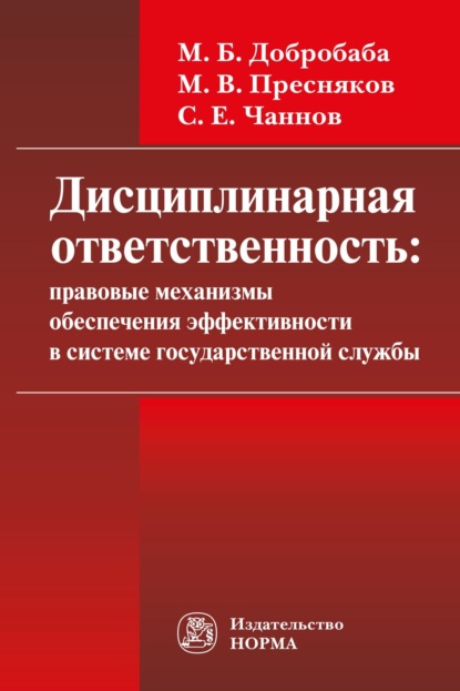 Скачать книгу Дисциплинарная ответственность: правовые механизмы обеспечения эффективности в системе государственной службы: проблемы формирования: Монография