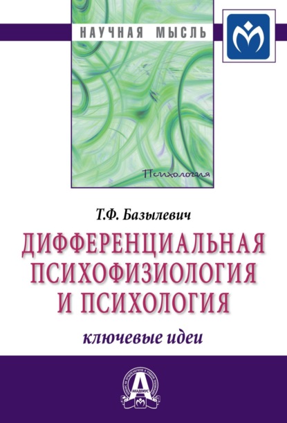 Скачать книгу Дифференциальная психофизиология и психология: ключевые идеи