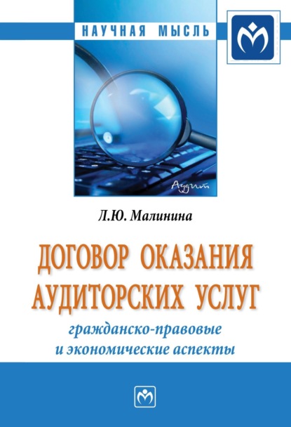 Скачать книгу Договор оказания аудиторских услуг: гражданско-правовые и экономические аспекты