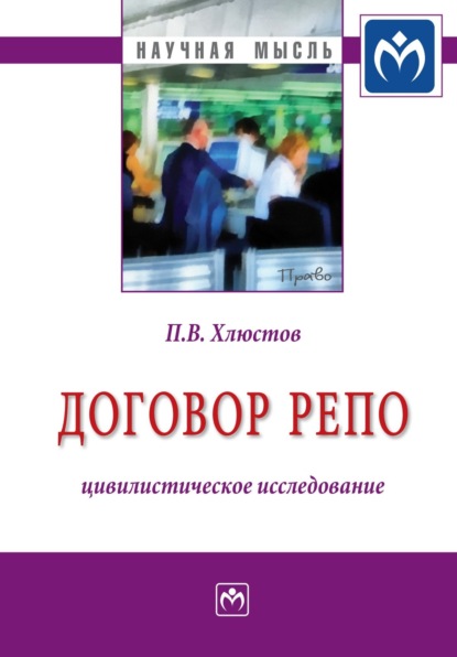 Скачать книгу Договор репо: цивилистическое исследование