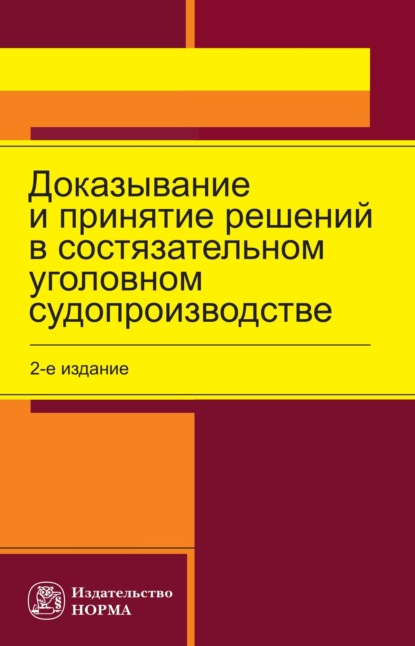 Скачать книгу Доказывание и принятие решений в состязательном уголовном судопроизводстве