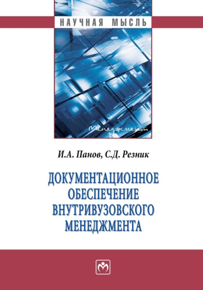 Скачать книгу Документационное обеспечение внутривузовского менеджмента