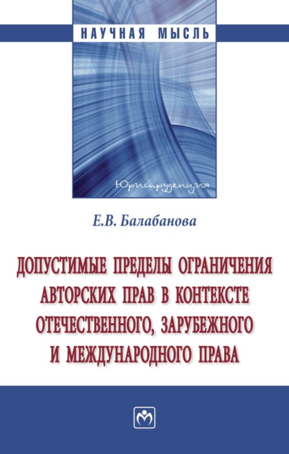 Скачать книгу Допустимые пределы ограничения авторских прав в контексте отечественного, зарубежного и международного права
