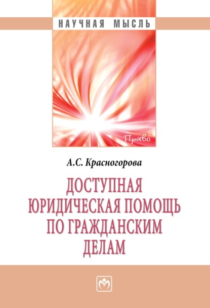 Скачать книгу Доступная юридическая помощь по гражданским делам