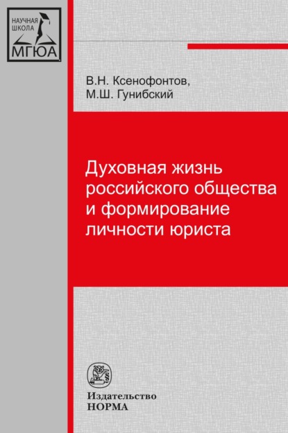 Скачать книгу Духовная жизнь российского общества и формирование личности юриста