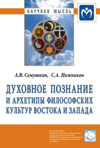 Скачать книгу Духовное познание и архетипы философских культур Востока и Запада