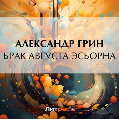 Скачать книгу Брак Августа Эсборна