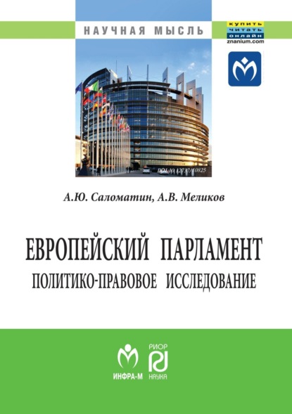 Скачать книгу Европейский парламент: политико-правовое исследование