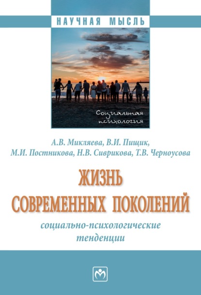 Скачать книгу Жизнь современных поколений: социально-психологические тенденции