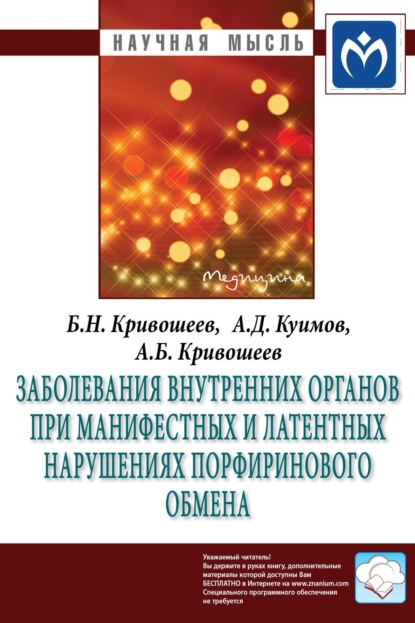 Скачать книгу Заболевания внутренних органов при манифестных и латентных нарушениях порфиринового обмена