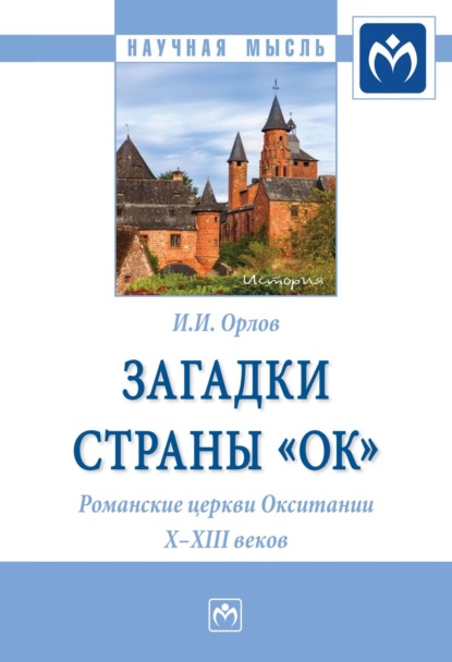 Скачать книгу Загадки страны «Ок». Романские церкви Окситании X – XIII веков