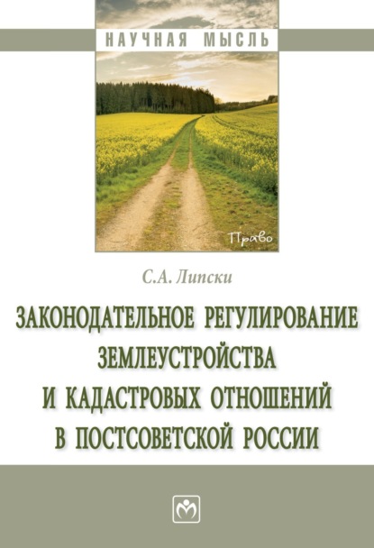 Скачать книгу Законодательное регулирование землеустройства и кадастровых отношений в постсоветской России