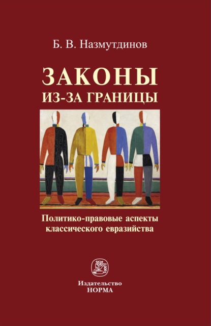 Скачать книгу Законы из-за границы: политико-правовые аспекты классического евразийства